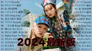 音楽 ランキング 最新 2024 👑J POP 最新曲ランキング 邦楽 2024🎁 邦楽 ランキング 最新 2024  日本の歌 人気 2024🎼 有名曲jpop メドレー2024 Yoasobi99