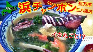 【北海道飯】イカ丸ごと1匹!!衝撃的なのは見た目だけじゃなかった!!長万部三八飯店の浜チャンポン【#15 カブトレーラー旅2022】