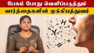 The Power Of Words Tamil | வார்த்தையை முறையாக பேசுவது எப்படி?