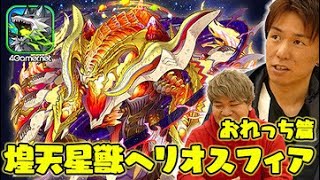 【サモンズ】おれっち篇：「天星神の夜明け」（ヘリオスフィア＆フェンガリ）【4GamerSP】