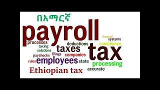 Accounting for Payroll System in Ethiopia |Practical Guide by Mr. Minyilal/የግብር እና የደመወዝ አሰራር ትምህርት
