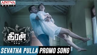 Sevatha Pulla 30 Sec Promo Song || Theeran Adhigaaram Ondru Movie || Karthi, Rakul Preet || Ghibran