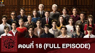 เลือดข้นคนจาง ตอนที่ 18 (FULL EPISODE) ตอนจบ | นาดาว บางกอก