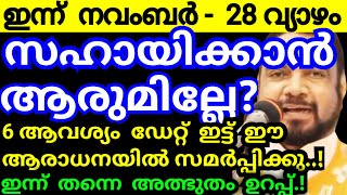 സഹായിക്കാൻ ആരുമില്ലേ? 6 ആവശ്യം ഡേറ്റ് ഇട്ട് ഈ ആരാധനയിൽ സമർപ്പിക്കു, അത്ഭുതം ഉറപ്പ്/Kreupasanam matha