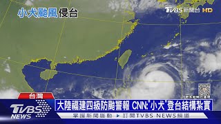 大陸福建四級防颱警報 CNN:「小犬」登台結構紮實｜十點不一樣20231004@TVBSNEWS01