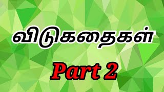 vidukathaikal in Tamil | விடுகதைகள் | riddles in tamil