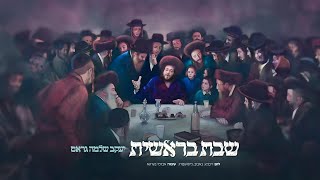 Shabbos Breishis - Yakov Shlomo Gross | שבת בראשית - יעקב שלמה גראס