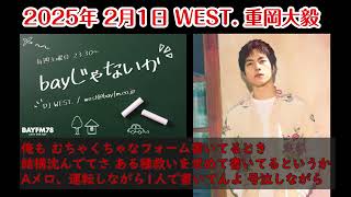 【bayじゃないか】2025/2/1【WEST.重岡大毅】むちゃくちゃなフォーム制作ばなし