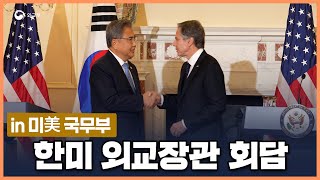 [외교현장] 한미 외교장관 회담 (2022. 6. 13. 미 국무부)