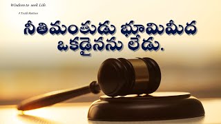 ప్రసంగి 7:19-29 || నీతిమంతుడు భూమిమీద ఒకడైనను లేడు. || Abhishek  Dasari ||Truth Matters.