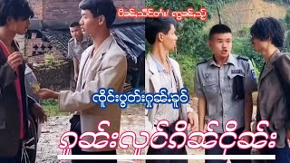 EP224#ၸိူင်းပွတ်းႁႃႇသတႆး  တွၼ်ႈယွၼ်ႉသင်လႄႈမႂ်းမီးငိုၼ်းၼမ်