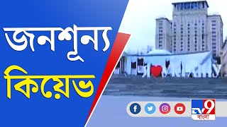 কিয়েভকে চারদিক দিয়ে ঘিরে ফেলেছে রাশিয়া, যে কোনও মুহূর্তে হতে পারে আক্রমণ | Ukraine Russia War