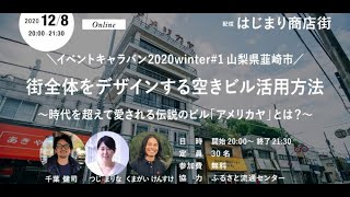 イベントキャラバン2020winter #1 山梨県韮崎市 街全体をデザインする空きビル活用方法 〜時代を超えて愛される伝説のビル「アメリカヤ 」とは？〜