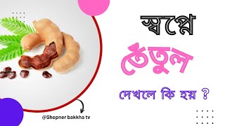 স্বপ্নে তেতুল দেখলে কি হয় | sopne tetul kurate dekhle ki hoy