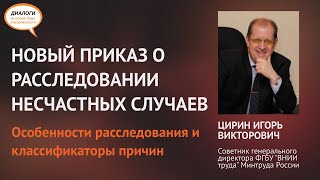 Новый приказ о расследовании несчастных случаев