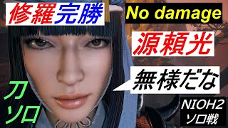 【孤刀】P445 修羅完勝・源頼光、刀のみソロ、No damage、仁王２平安京討魔伝NIOH２