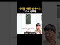 아이폰 정품 케이스 파인우븐 가장 큰 단점은