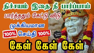 நிச்சயம் இதை நீ பார்ப்பாய்👍பார்த்ததும் கேட்டு விடு 💯👍முக்கியமான செய்தி💯👌கேள் கேள் கேள்💯💯💯