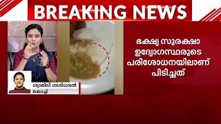 കളമശേരിയിൽ ഹോട്ടൽ ഭക്ഷണത്തിൽ പുഴു; കണ്ടെത്തിയത് ഭക്ഷ്യ സുരക്ഷാ ഉദ്യോഗസ്ഥരുടെ പരിശോധനയിൽ