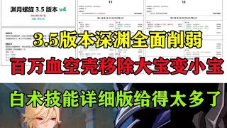 (原神)3.5版本深淵全面削弱，百萬血空殼移除，白術給得太多了