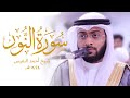 أحمد النفيس نور على نور في سورة النور قرآن كريم بصوت جميل جدا ١٤٤٤ جديد @Ahmad_Alnufais