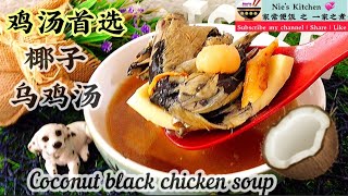 Ep32 靓汤 (椰子乌鸡汤) 竹丝鸡椰子汤coconut black chicken soup | 滋䃼养生 | 鸡汤首选 | 汤的做法 | soup recipes