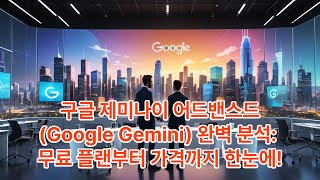 구글 제미나이 어드밴스드Google Gemini 완벽 분석 무료 플랜부터 가격까지 한눈에!