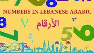 NUMBERS IN LEBANESE ARABIC: how to count from 1 to 10 - الأرقام باللبناني