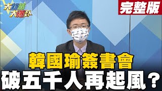 【大新聞大爆卦上】韓國瑜新書登榜首人氣不減 黑韓產業鏈開工再潑髒水?@大新聞大爆卦HotNewsTalk  20211223