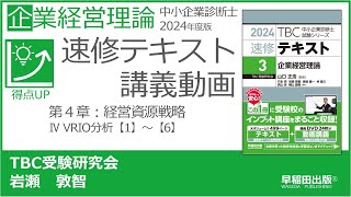 p91-94　第４章 Ⅳ VRIO分析【1】～【6】（中小企業診断士2024年版速修テキスト）