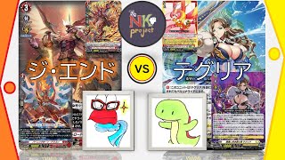 【ヴァンガード＝D＝㉚】ドラゴニック・オーバーロード・ジ・エンド vs テグリア【対戦動画】