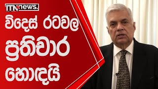 විදෙස් රටවල ප්‍රතිචාර හොඳයි - ගිවිසුම් සඳහා කාලයක් අවශ්‍යයි