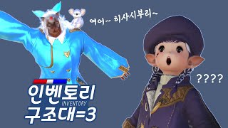 [파판14] 한섭에서 가장 핫한 그분, 모셨습니다. 근데 이분 왜이래요? - 인벤토리 구조대