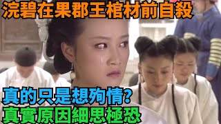 浣碧在果郡王棺材前自殺，真的只是想殉情？真實原因細思極恐 【盛歷史】#歷史 #歷史故事 #歷史人物 #史話館 #歷史萬花鏡 #奇聞 #歷史風雲天下