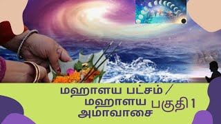 மகாளய பட்சம் | பித்ரு திதி செய்யும் பலன் mahalayaamavasya | மகாளய அமாவாசை #mahalayaamavasya