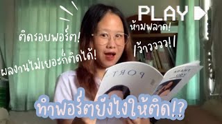 ทำพอร์ตยังไงให้ติด!? รวมเทคนิคที่ต้องรู้🔥| ติดรอบพอร์ต EP.5