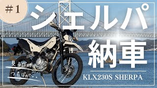 KLX230S SHERPAを買いました