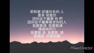 7.禱唱練習 / 經文禱唱 ｜ 詩篇9:10-11