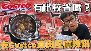 【Joeman】深夜禁看！去Costco買肉配麻辣鍋底有比較省嗎？