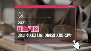 6. 2021 대입 수시전형의 이해와 지원 전략(미술계열)