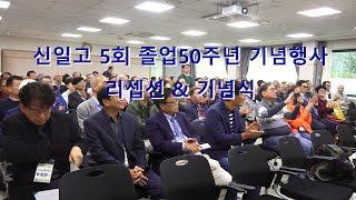 신일고 5회 졸업50주년 기념행사 리셉션 & 기념식