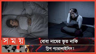 ঘুমের মধ্যে বোবায় কেন ধরে? | Sleep Paralysis | Somoy TV