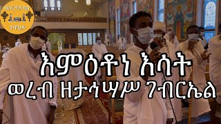 እምዕቶነ እሳት ወረብ ዘታኅሣሥ ገብርኤል | Tahisas Gebriel Wereb 2020