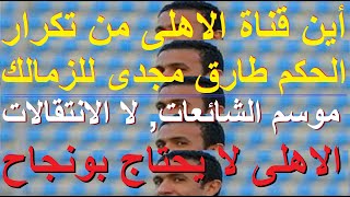 الاهلى لا يحتاج بونجاح, موسم شائعات لا انتقالات أين قناة الاهلى من تكرار حكم فاسد للزمالك #علاء_صادق