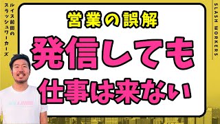 フリーランスの営業で誤解しがち「発信してても、仕事は来ない」