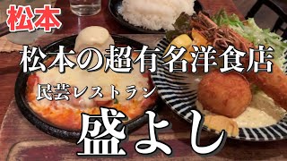 【松本】松本でおすすめの洋食屋さん！盛りのいい盛よしに行こう！