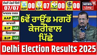 Delhi Election Results 2025 |6ਵੇਂ ਰਾਊਂਡ ਮਗਰੋਂ ਕੇਜਰੀਵਾਲ ਪਿੱਛੇ | AAP |BJP |Congress| Breaking