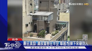 最狂頂加! 鐵皮屋懸在半空 鄰居:怕掉下來砸到人｜TVBS新聞 @TVBSNEWS02