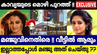 കാവ്യയുടെ മൊഴി പുറത്ത് !! മഞ്ജുവിനെതിരെ !! വീട്ടിൽആരും  ഇല്ലാത്തപ്പോൾ മഞ്ജു അവരെ വീട്ടിൽ കൊണ്ടുവന്നു