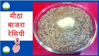 💕मीठा बाजरा बनाने का बहुत ही सरल तरीका | Sweet Bajra recipe | Rajasthani recipe | Subscribe k.k.💕